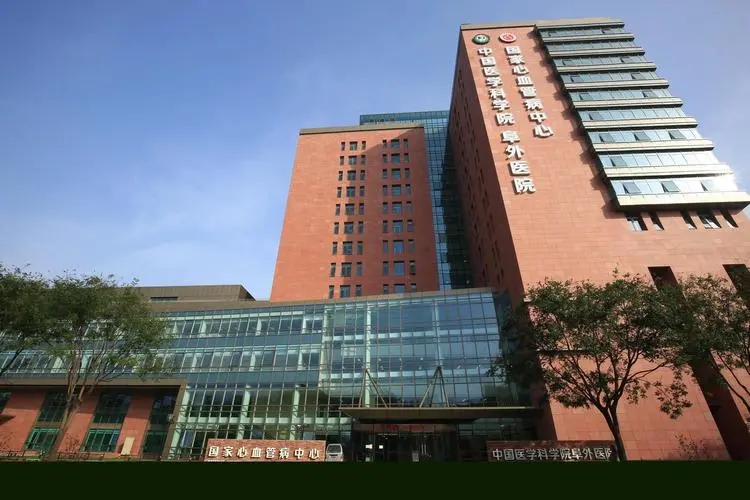 中国医学科学院阜外医院