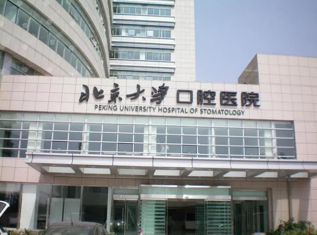 北京大学口腔医院第一门诊部