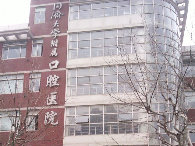 同济大学附属口腔医院