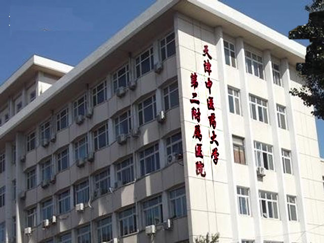 天津中医药大学第二附属医院