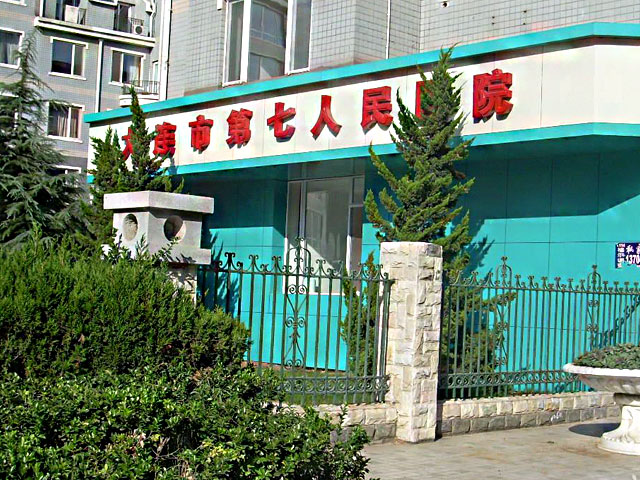 大连市第七人民医院