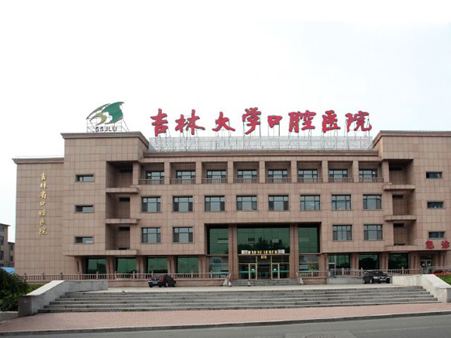 吉林大学口腔医院