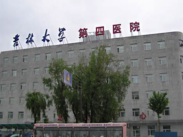 吉林大学第四医院