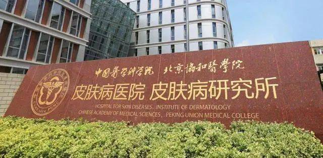 中国医学科学院皮肤病医院