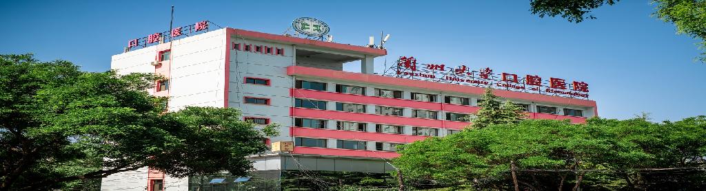 兰州大学口腔医院