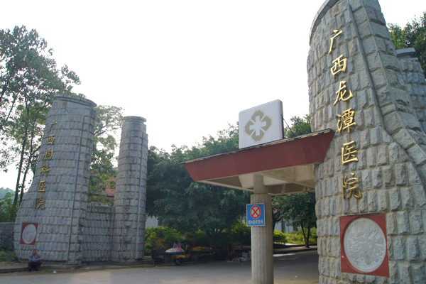 广西壮族自治区龙潭医院