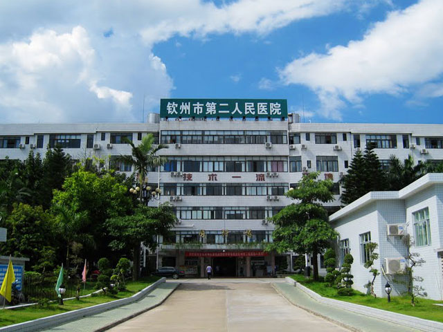 钦州市第二人民医院