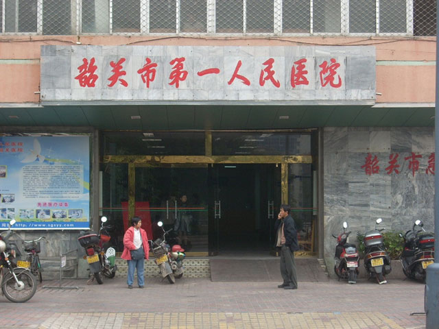 韶关市第一人民医院