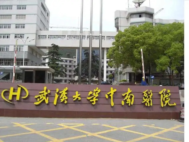 武汉大学中南医院