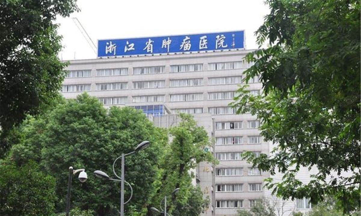 浙江省肿瘤医院