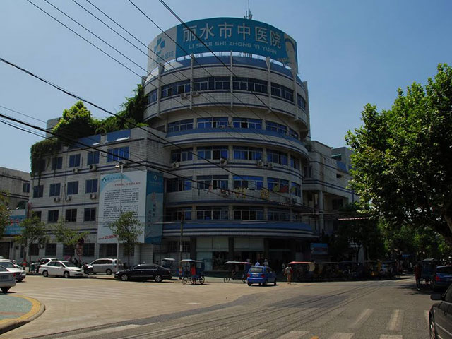 丽水市中医院