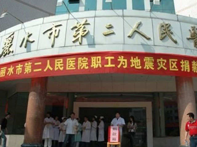 丽水市第二人民医院